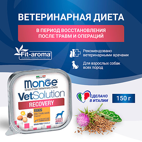 Monge VetSolution Recovery Диетический корм для собак в период выздоровления 150г