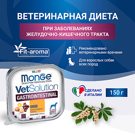 Monge VetSolution Gastrointestinal Диетический корм для собак при заболеваниях ЖКТ 150г