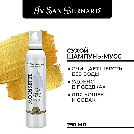 Iv San Bernard Moussette Шампунь-пенка сухой 250 мл