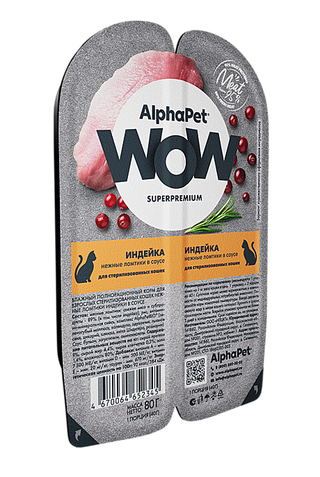 AlphaPet WOW ламистер для взрослых стерилизованных кошек Индейка 80г